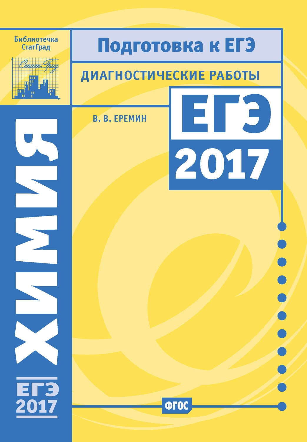 Обложка книги «Химия. Подготовка к ЕГЭ в 2017 году. Диагностические работы» — В. В. Ерёмин