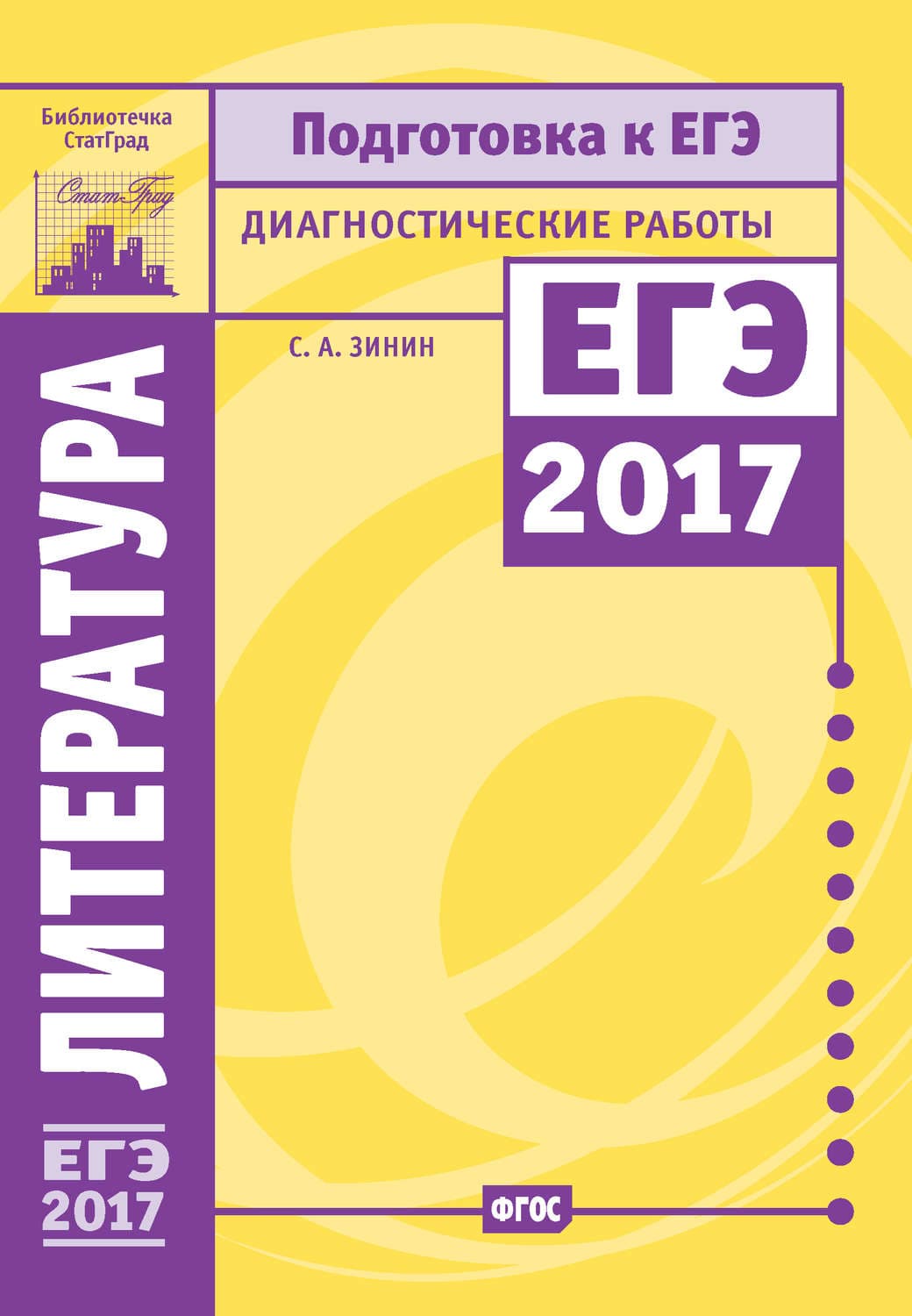 Обложка книги «Литература. Подготовка к ЕГЭ в 2017 году. Диагностические работы» — Сергей Зинин