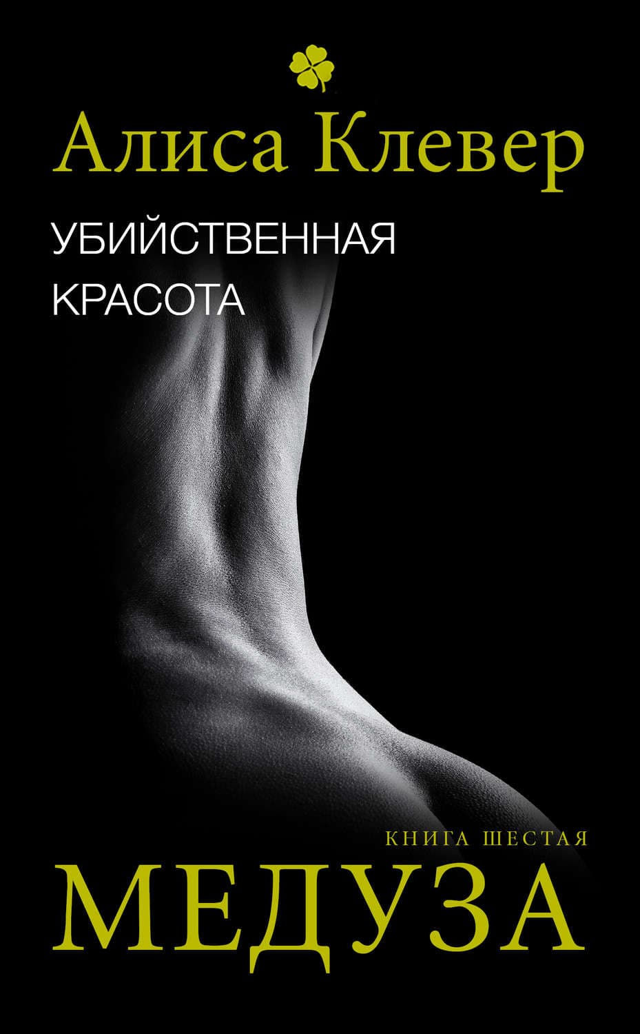 Обложка книги «Убийственная красота. Медуза» — Алиса Клевер