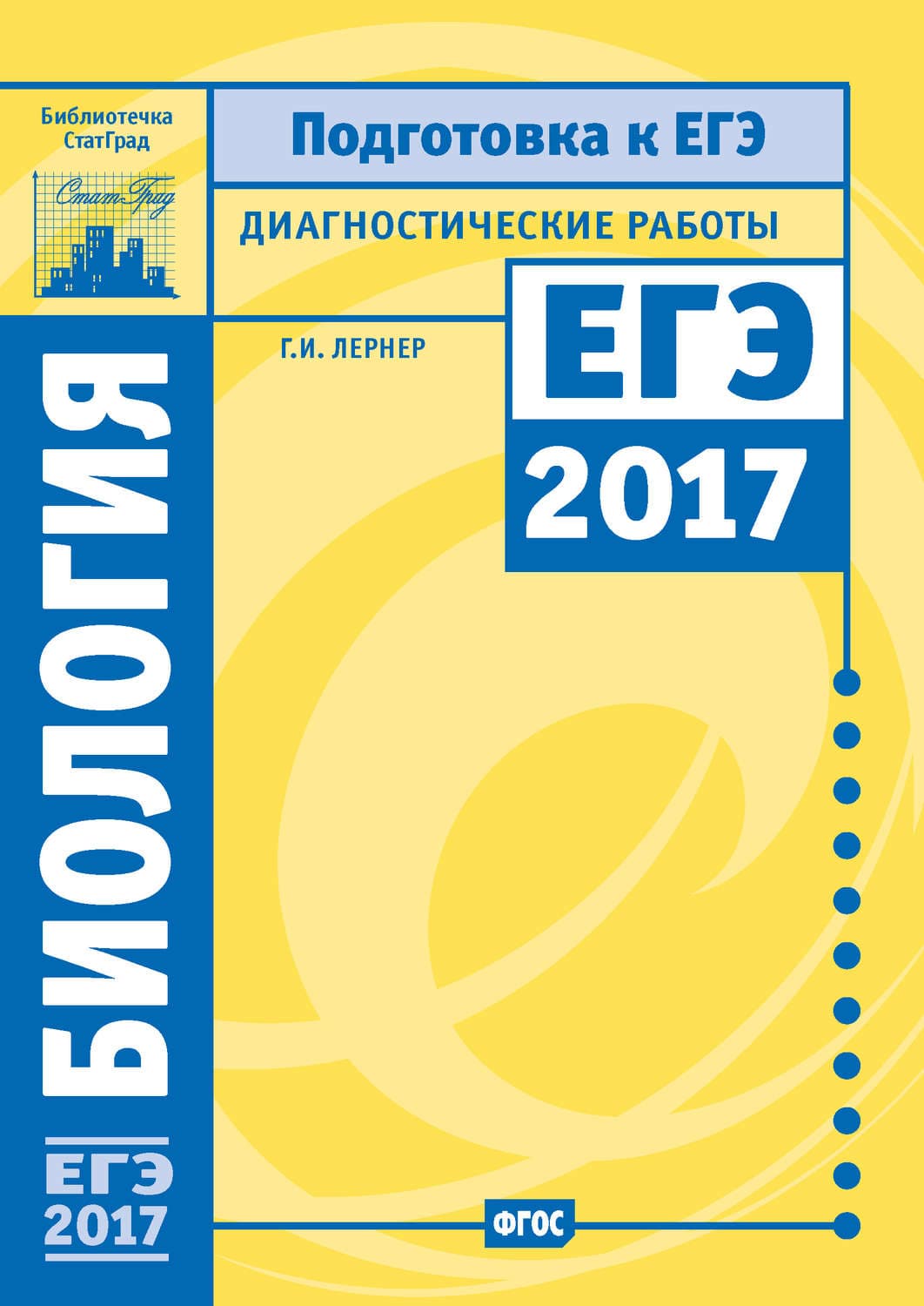 Обложка книги «Биология. Подготовка к ЕГЭ в 2017 году. Диагностические работы» — Г. И. Лернер