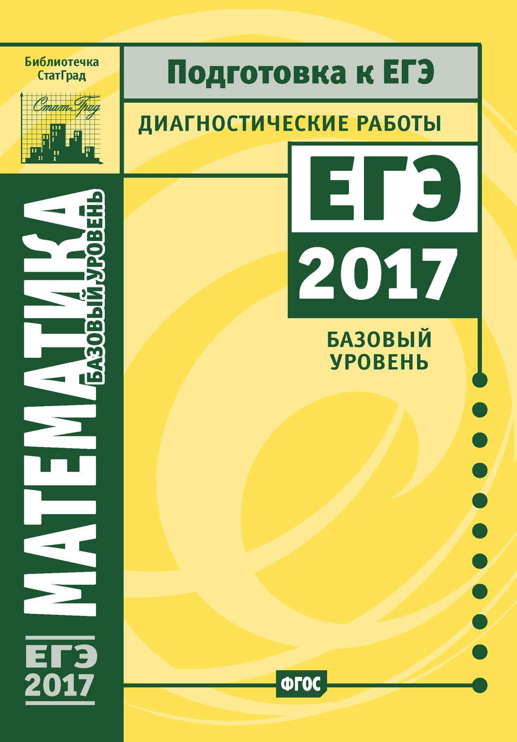 Обложка книги «Математика. Подготовка к ЕГЭ в 2017 году. Диагностические работы. Базовый уровень» — Коллектив авторов