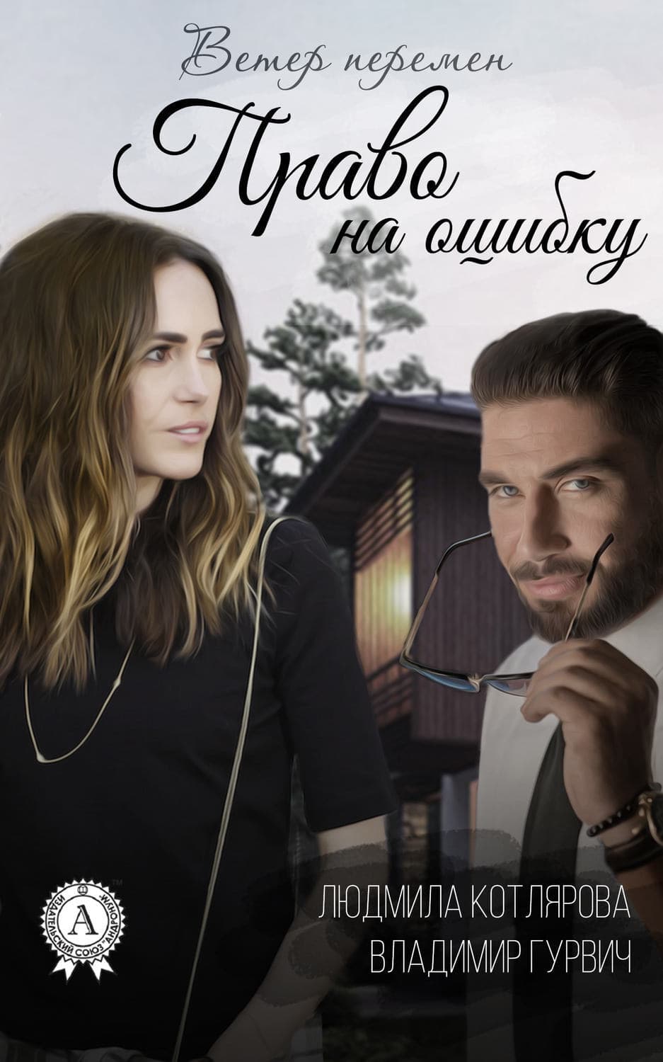 Обложка книги «Право на ошибку» — Владимир Гурвич