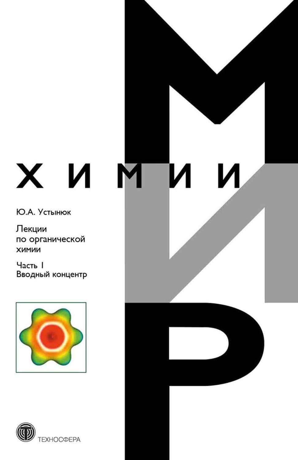 Обложка книги «Лекции по органической химии. Часть 1. Вводный концентр» — Ю. А. Устынюк