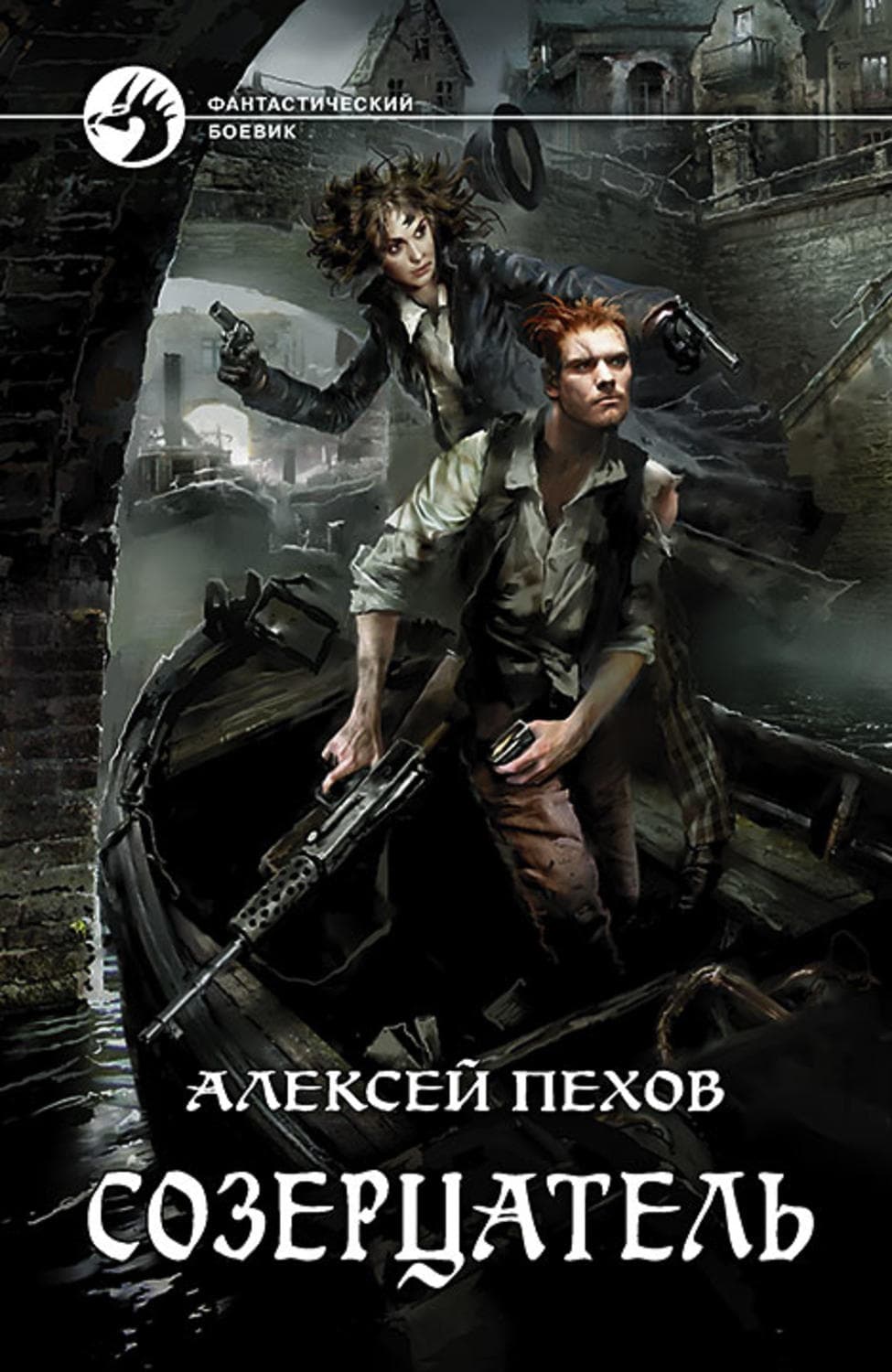 Обложка книги «Созерцатель» — Алексей Пехов