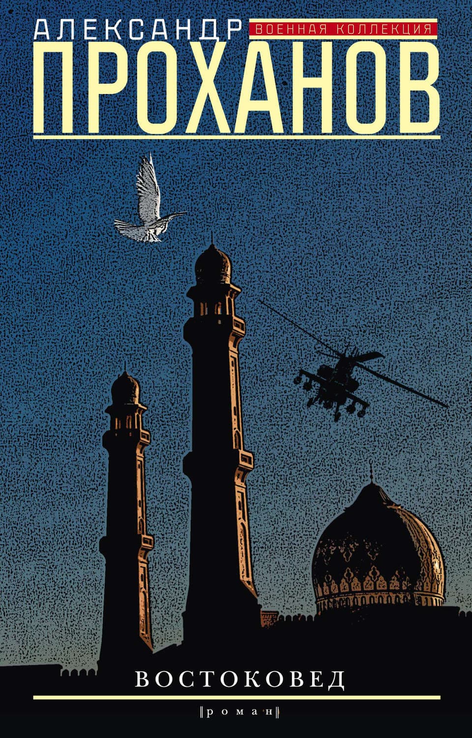 Обложка книги «Востоковед» — Александр Проханов