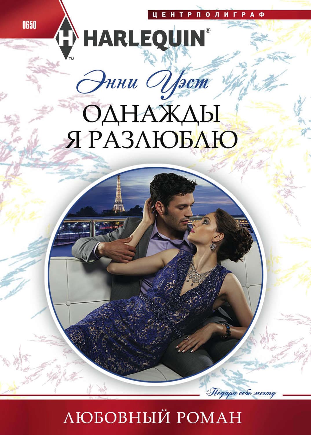Обложка книги «Однажды я разлюблю» — Энни Уэст