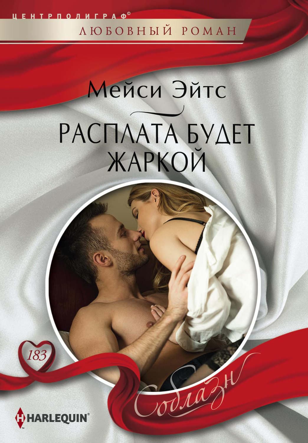 Обложка книги «Расплата будет жаркой» — Мейси Эйтс