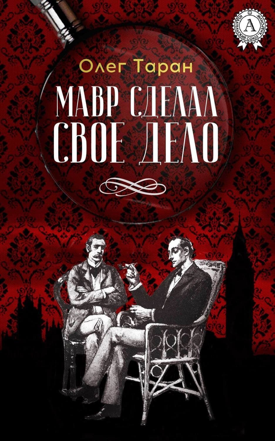 Обложка книги «Мавр сделал свое дело» — Олег Таран