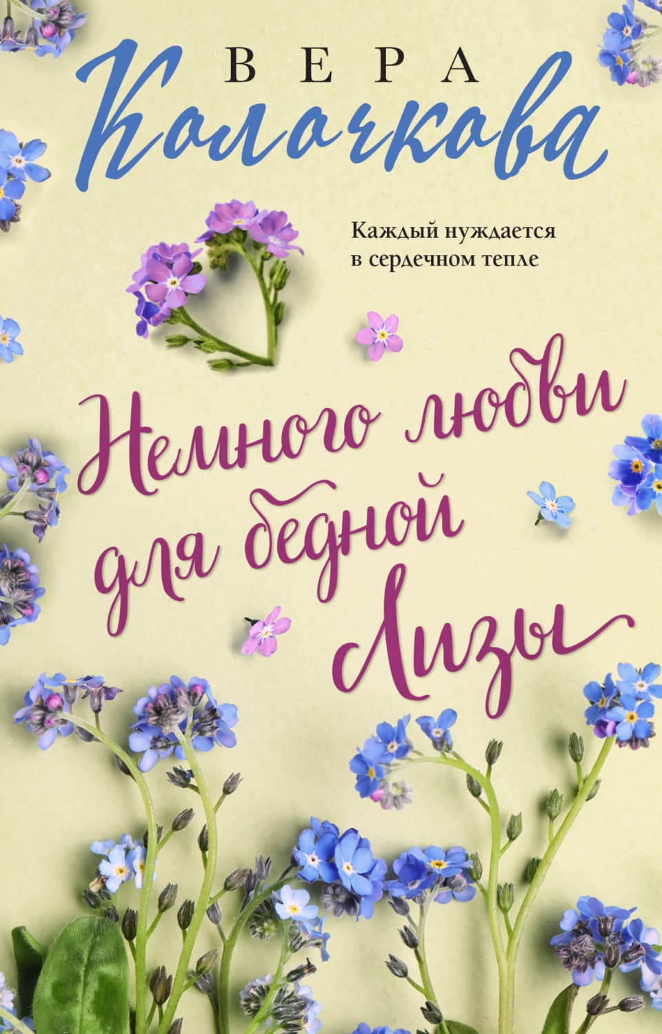 Обложка книги «Немного любви для бедной Лизы» — Вера Колочкова