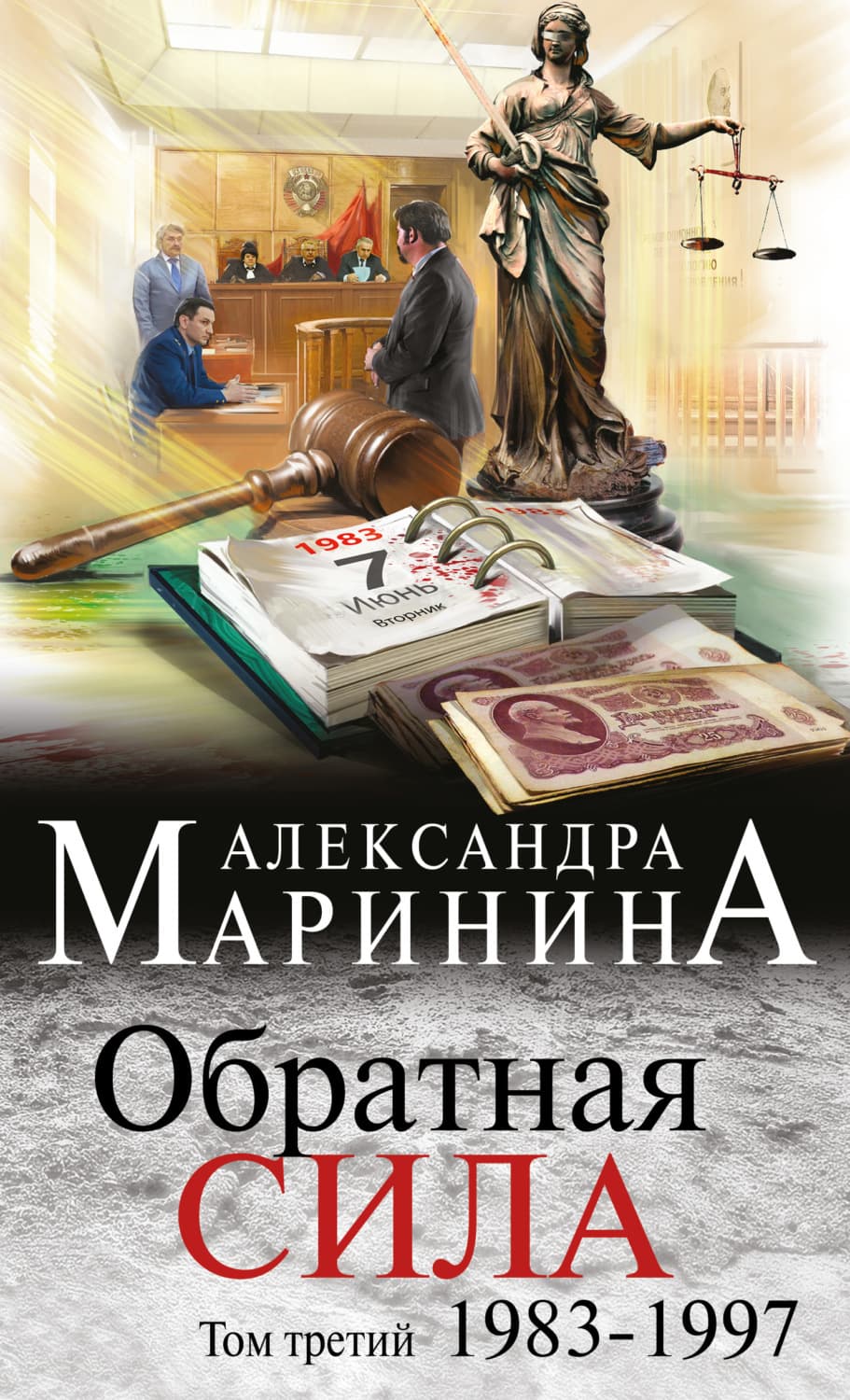 Обложка книги «Обратная сила. Том 3. 1983–1997» — Александра Маринина