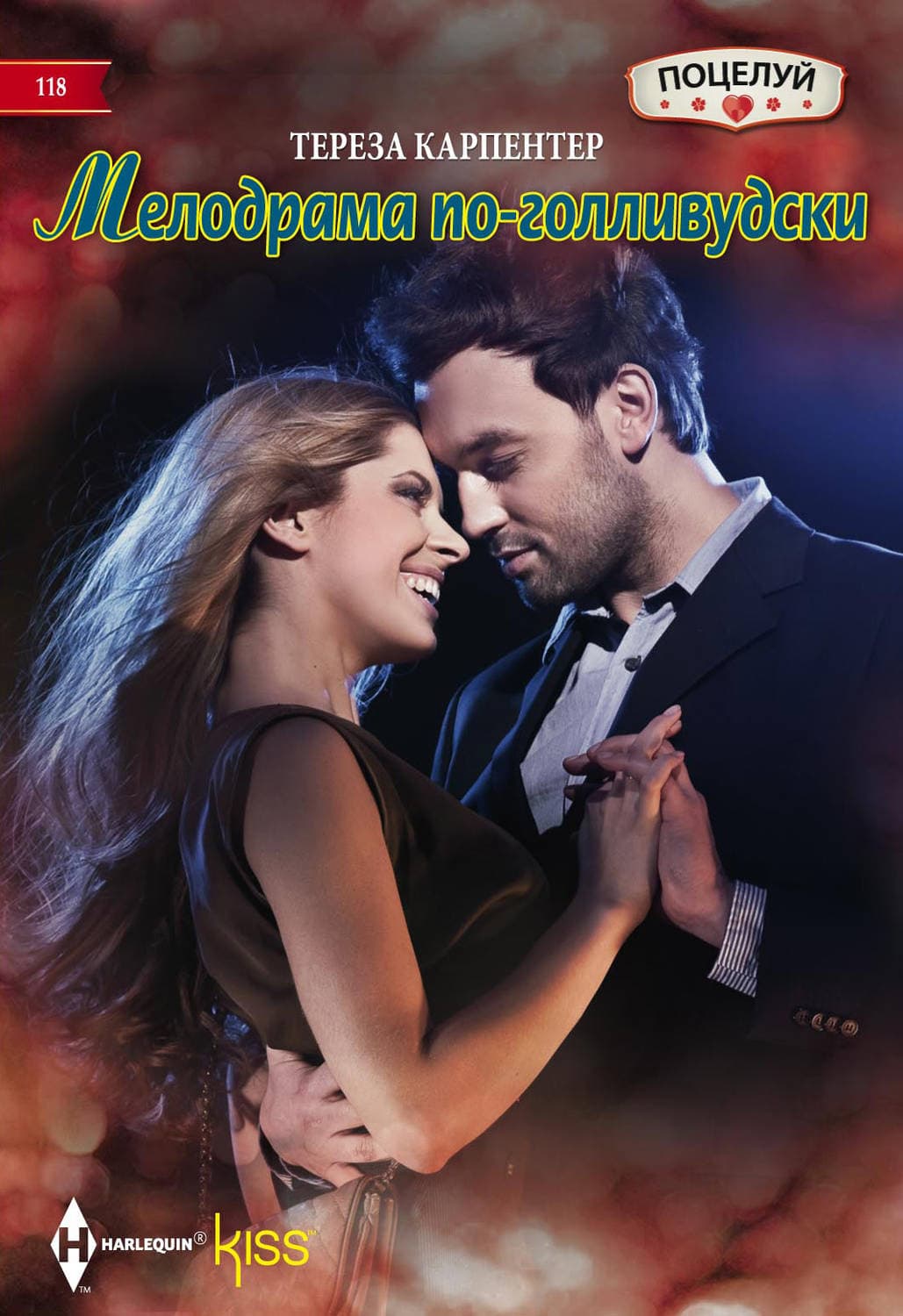 Обложка книги «Мелодрама по-голливудски» — Тереза Карпентер