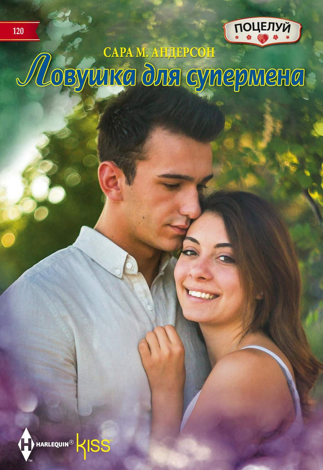 Обложка книги «Ловушка для супермена» — Сара М. Андерсон