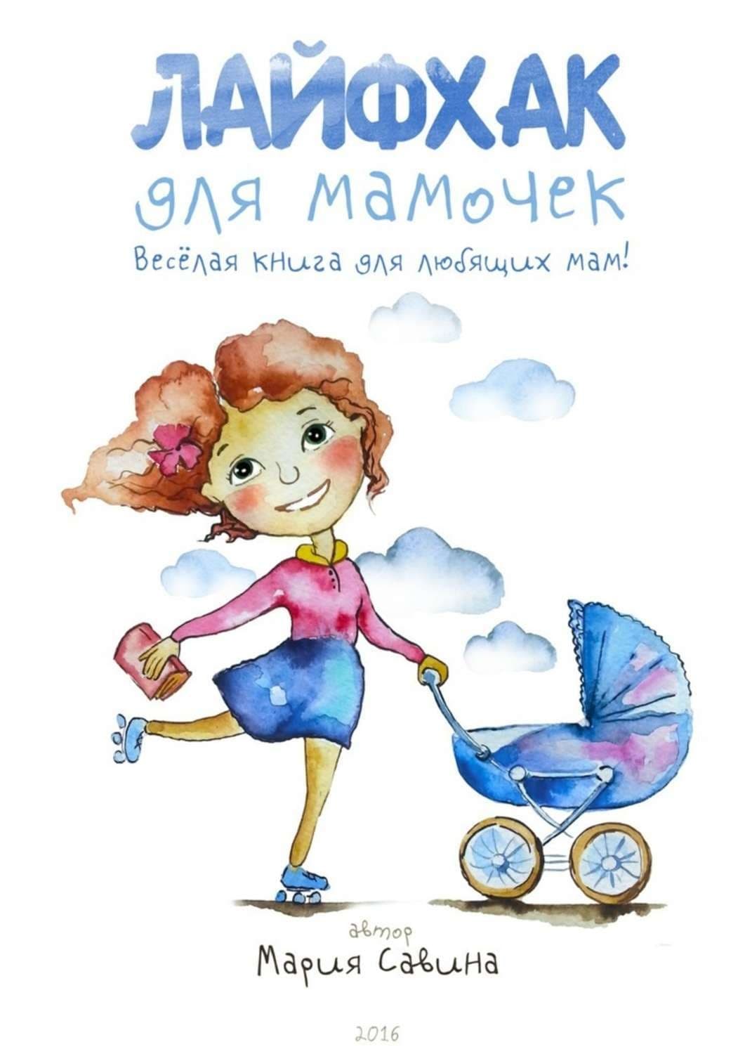 Обложка книги «Лайфхак для мамочек. Весёлая книга для любящих мам!» — Мария Савина