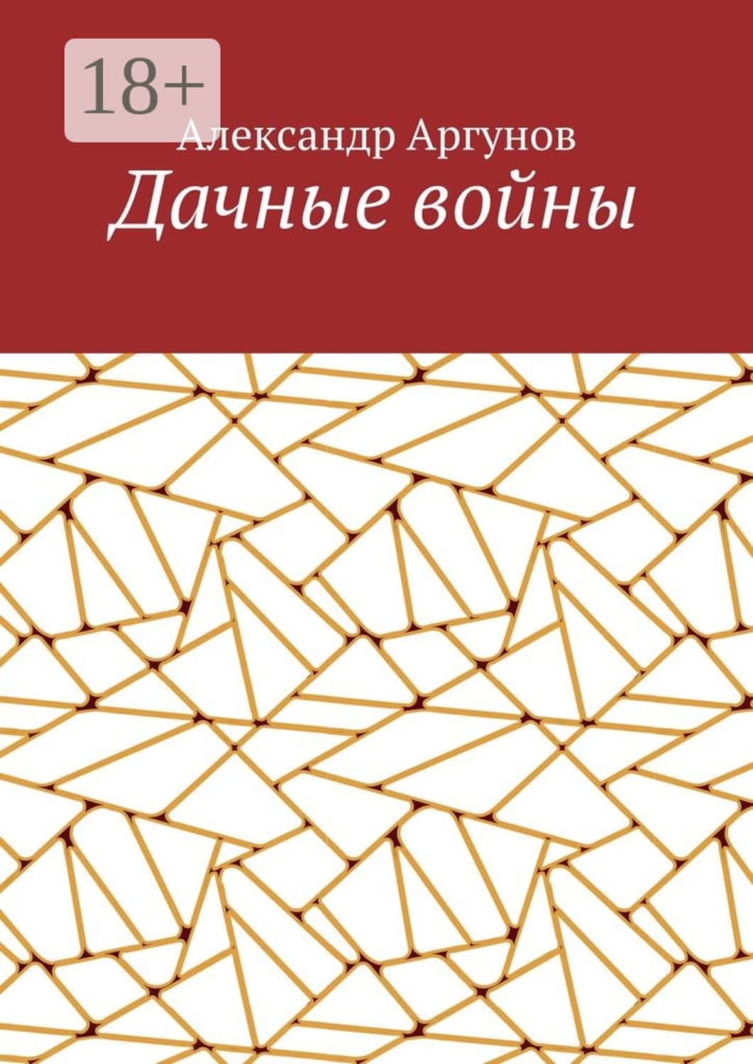Обложка книги «Дачные войны» — Анатолий Аргунов