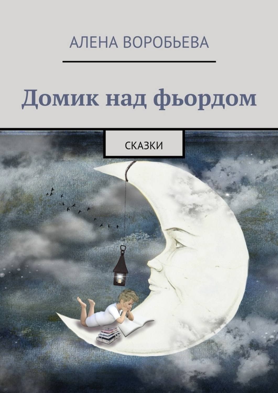 Обложка книги «Домик над фьордом. Сказки» — Алена Воробьева