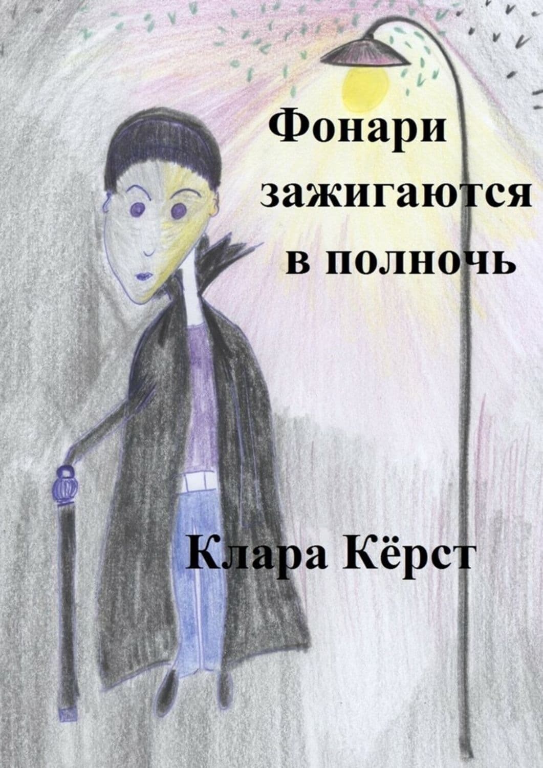 Обложка книги «Фонари зажигаются в полночь» — Клара Кёрст