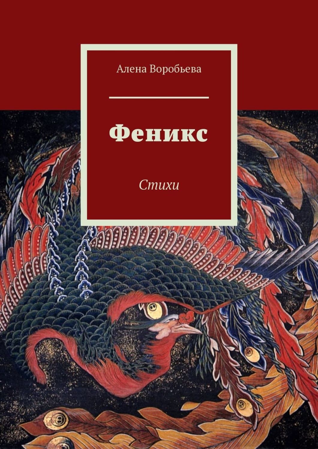 Обложка книги «Феникс. Стихи» — Алена Воробьева