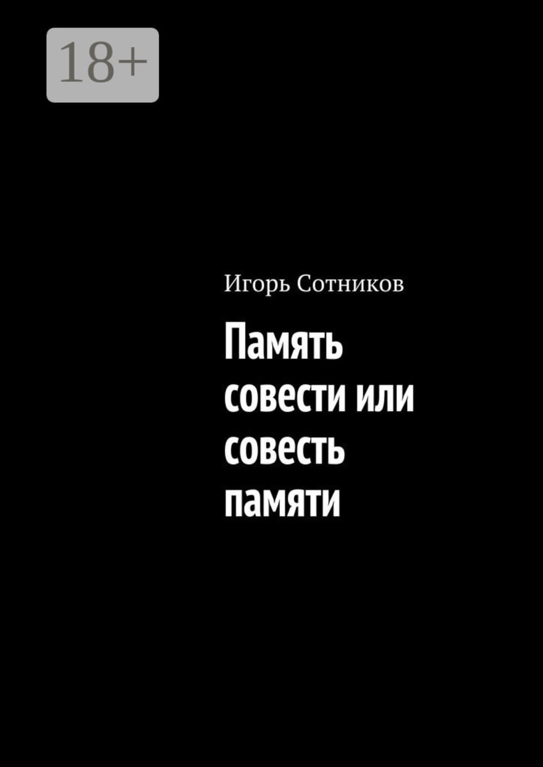Обложка книги «Память совести или совесть памяти» — И. Сотников, Джули Кагава