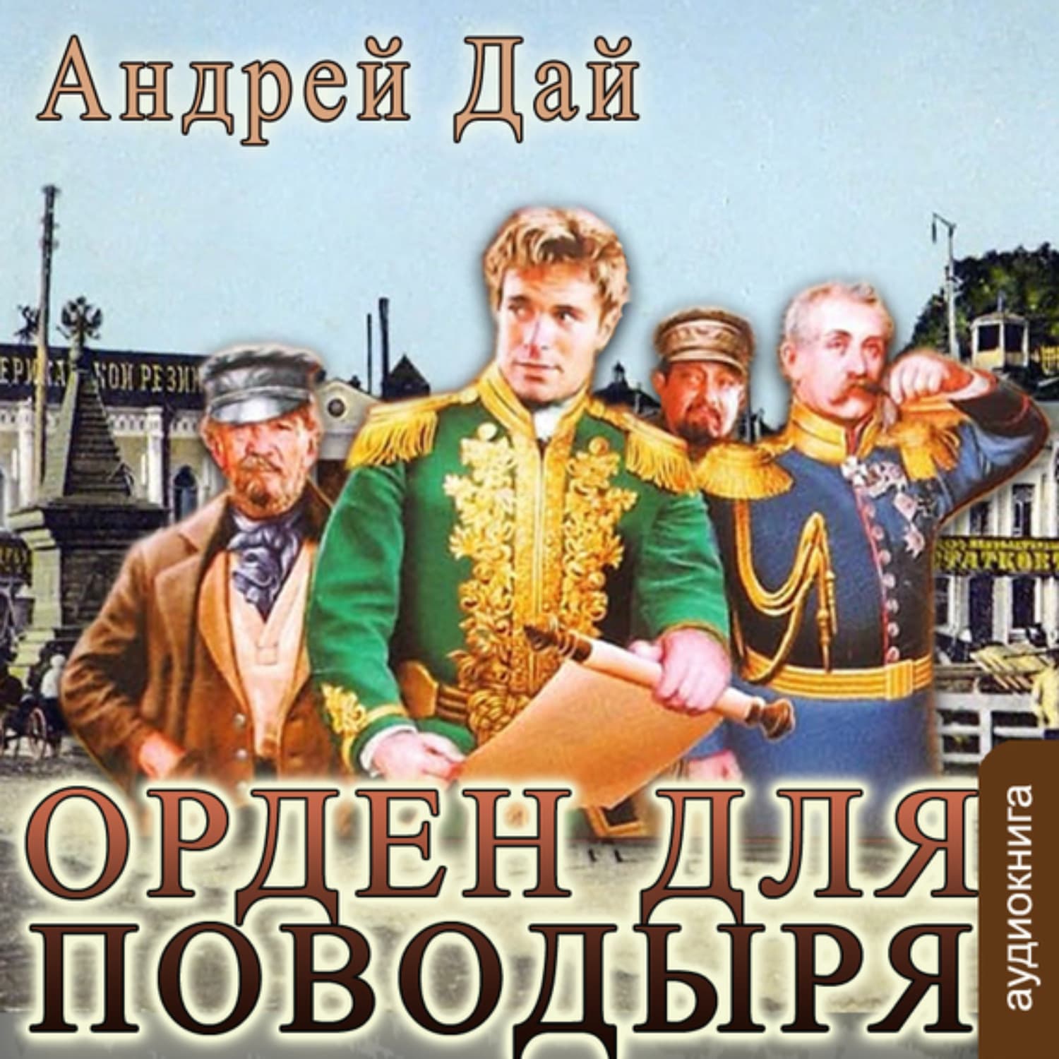 Обложка книги «Орден для поводыря» — Андрей Дай