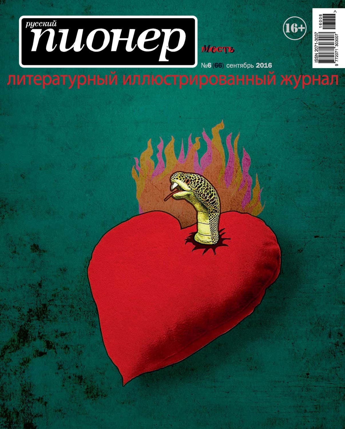 Обложка книги «Русский пионер №6 (66), сентябрь 2016» — Автор неизвестен