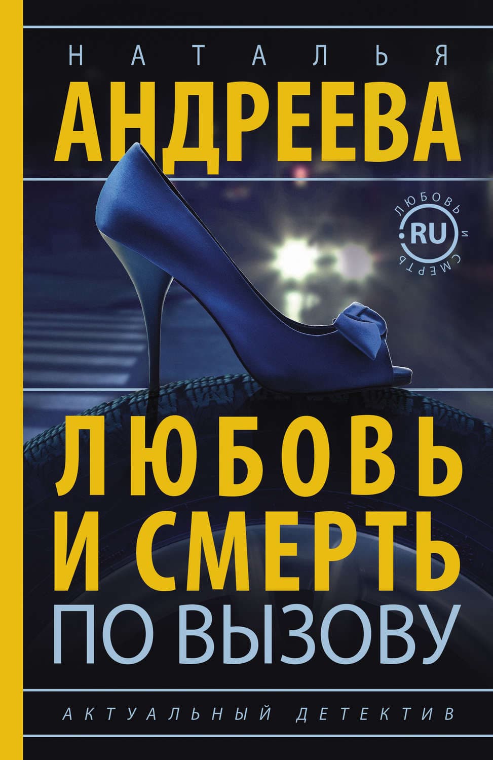 Обложка книги «Любовь и смерть по вызову» — Наталья Андреева
