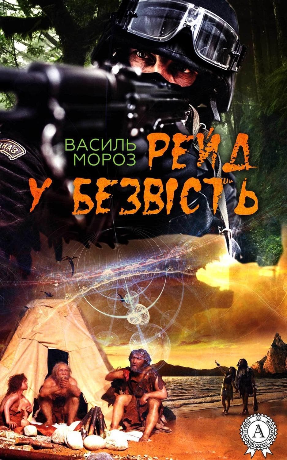 Обложка книги «Рейд у безвість» — Василь Мороз