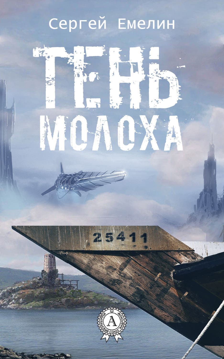 Обложка книги «Тень Молоха» — Сергей Емелин