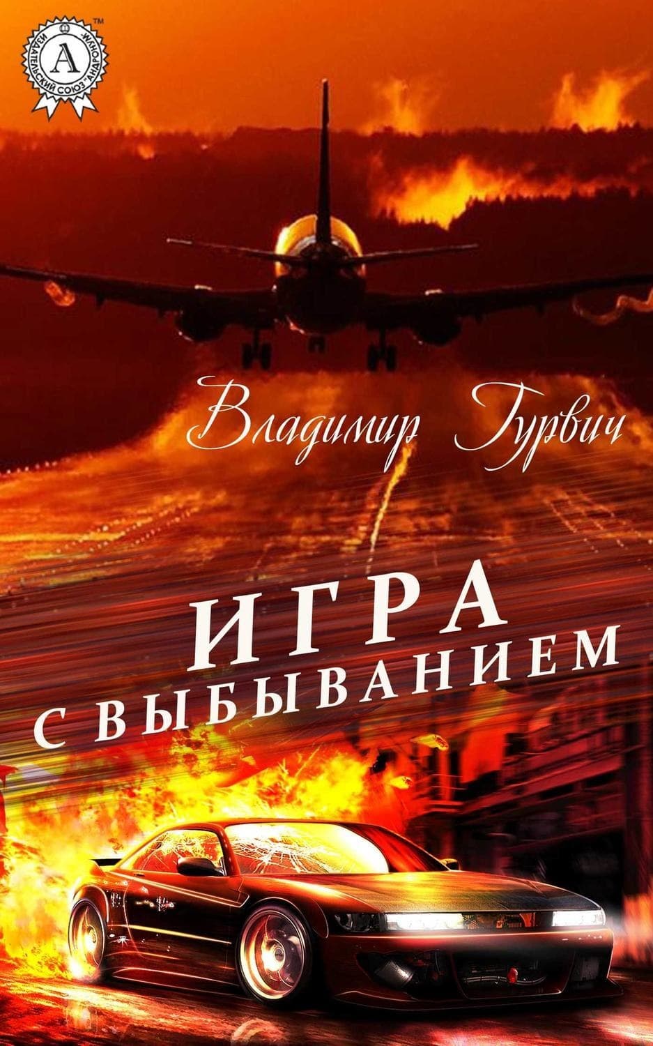 Обложка книги «Игра с выбыванием» — Владимир Гурвич