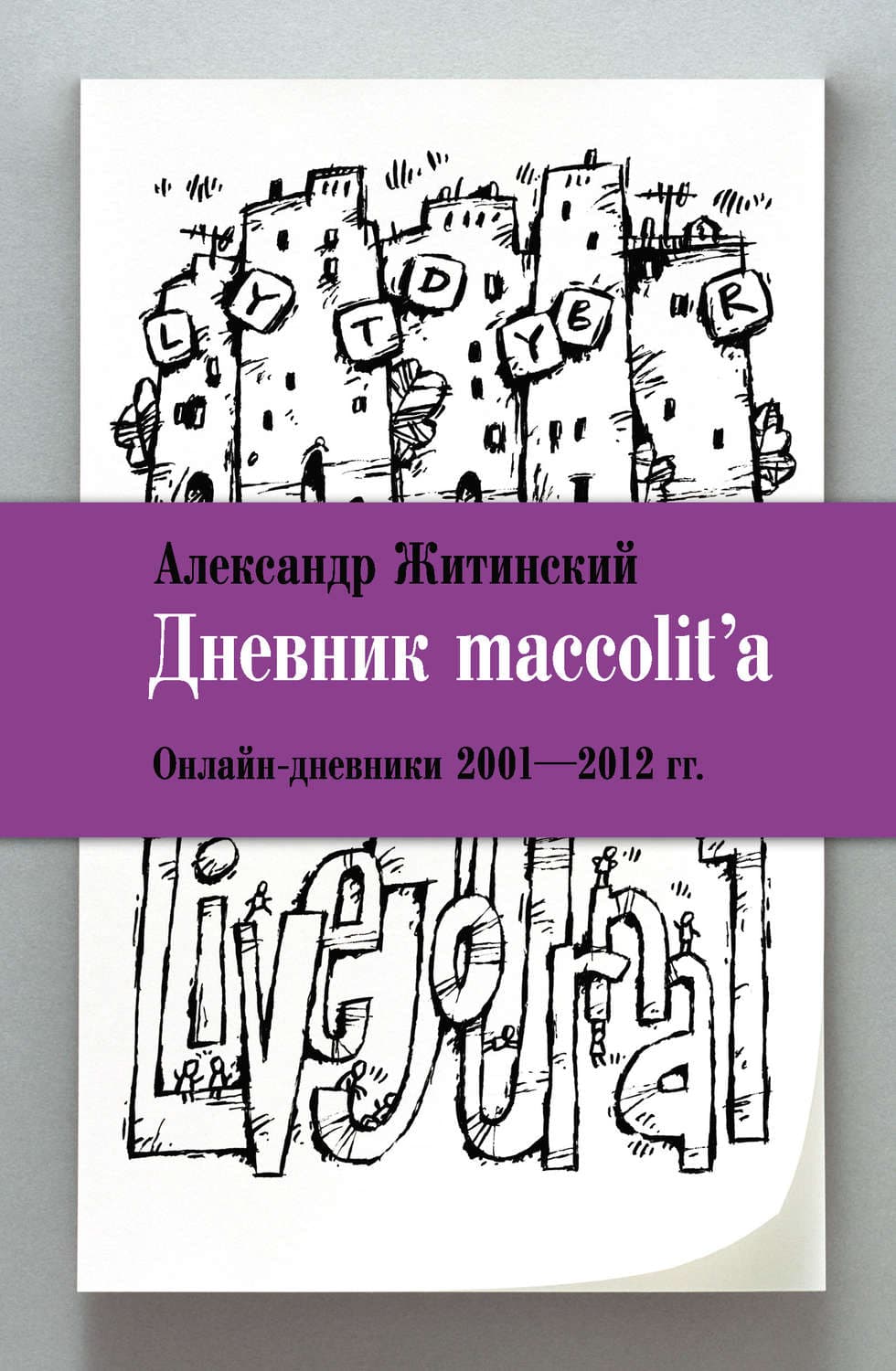 Обложка книги «Дневник maccolit'a. Онлайн-дневники 2001–2012 гг» — Александр Житинский