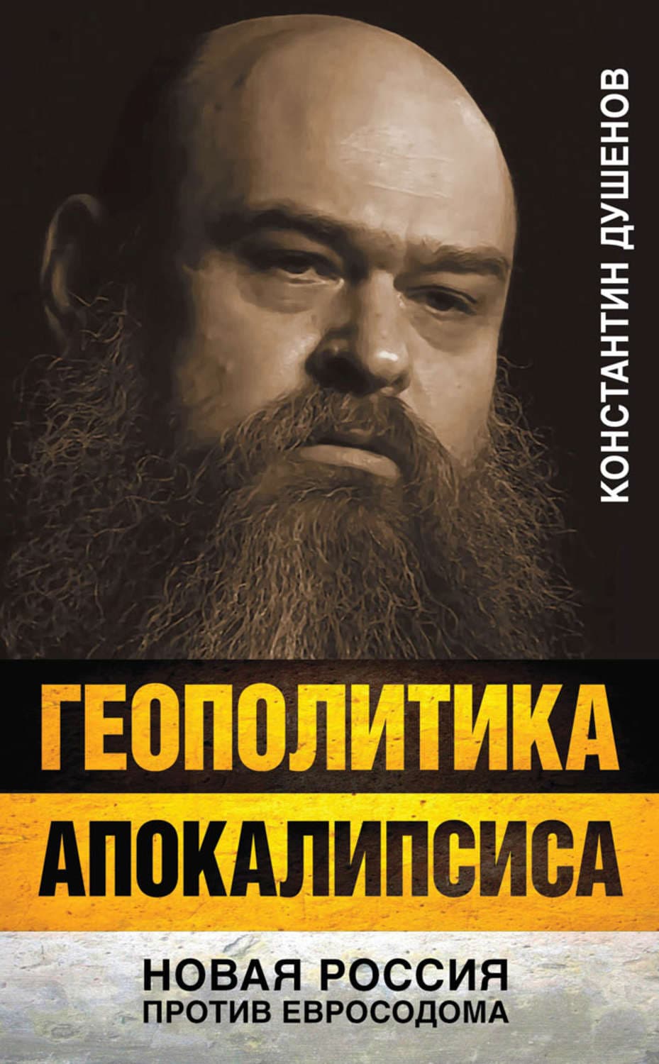 Обложка книги «Геополитика апокалипсиса. Новая Россия против Евросодома» — Константин Душенов