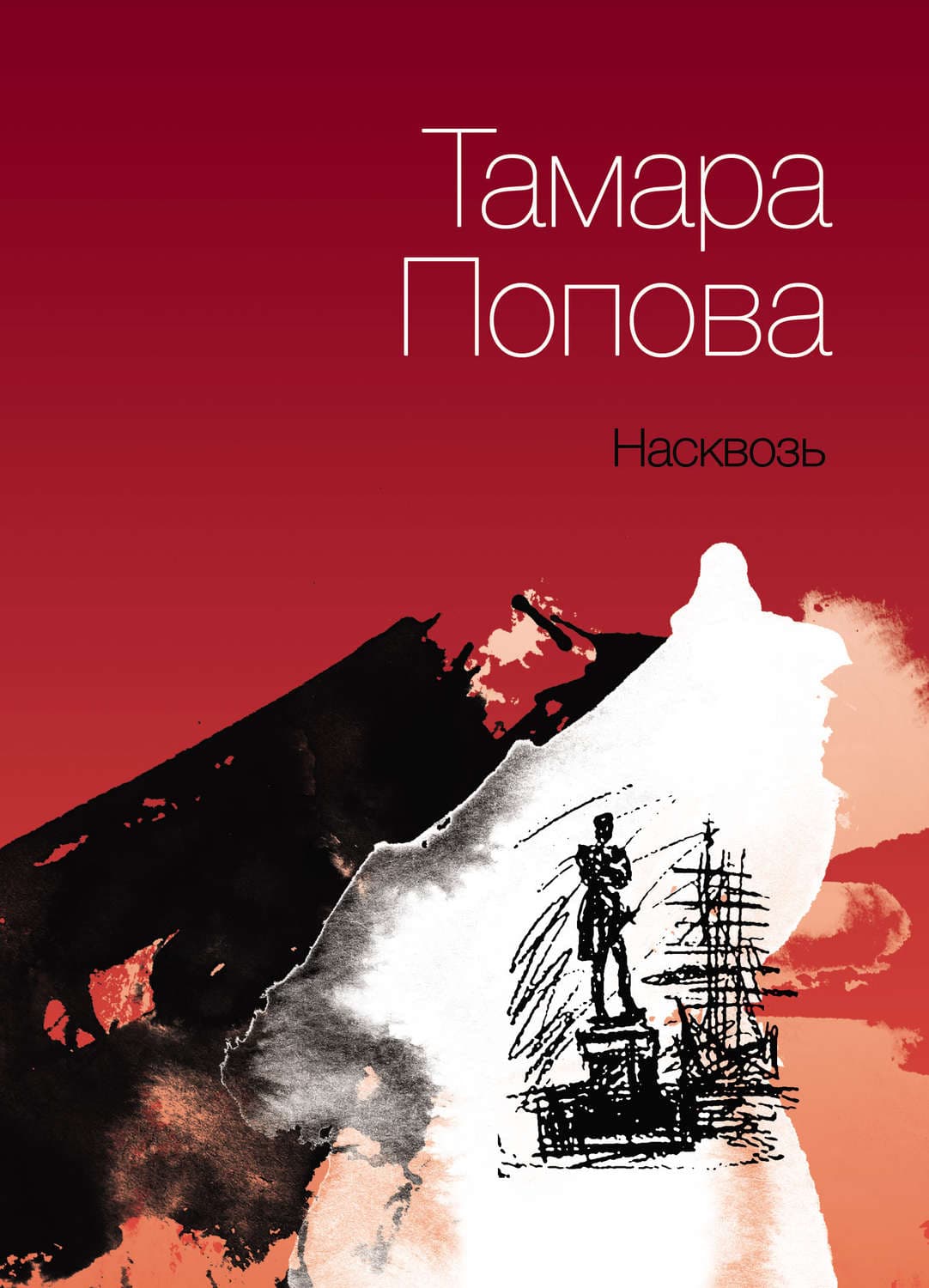 Обложка книги «Насквозь» — Т. И. Попова