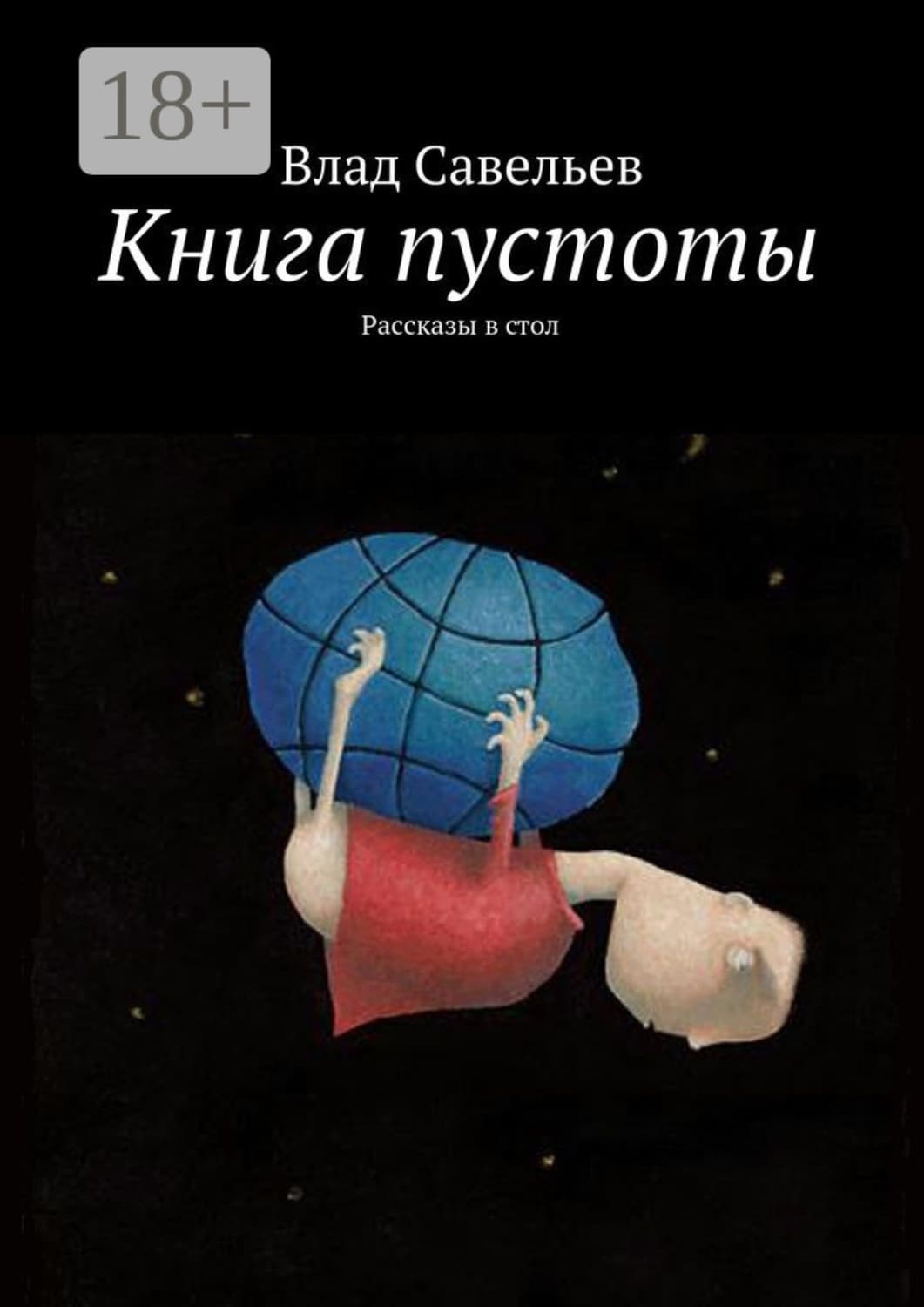Обложка книги «Книга пустоты. Рассказы в стол» — Влад Савельев