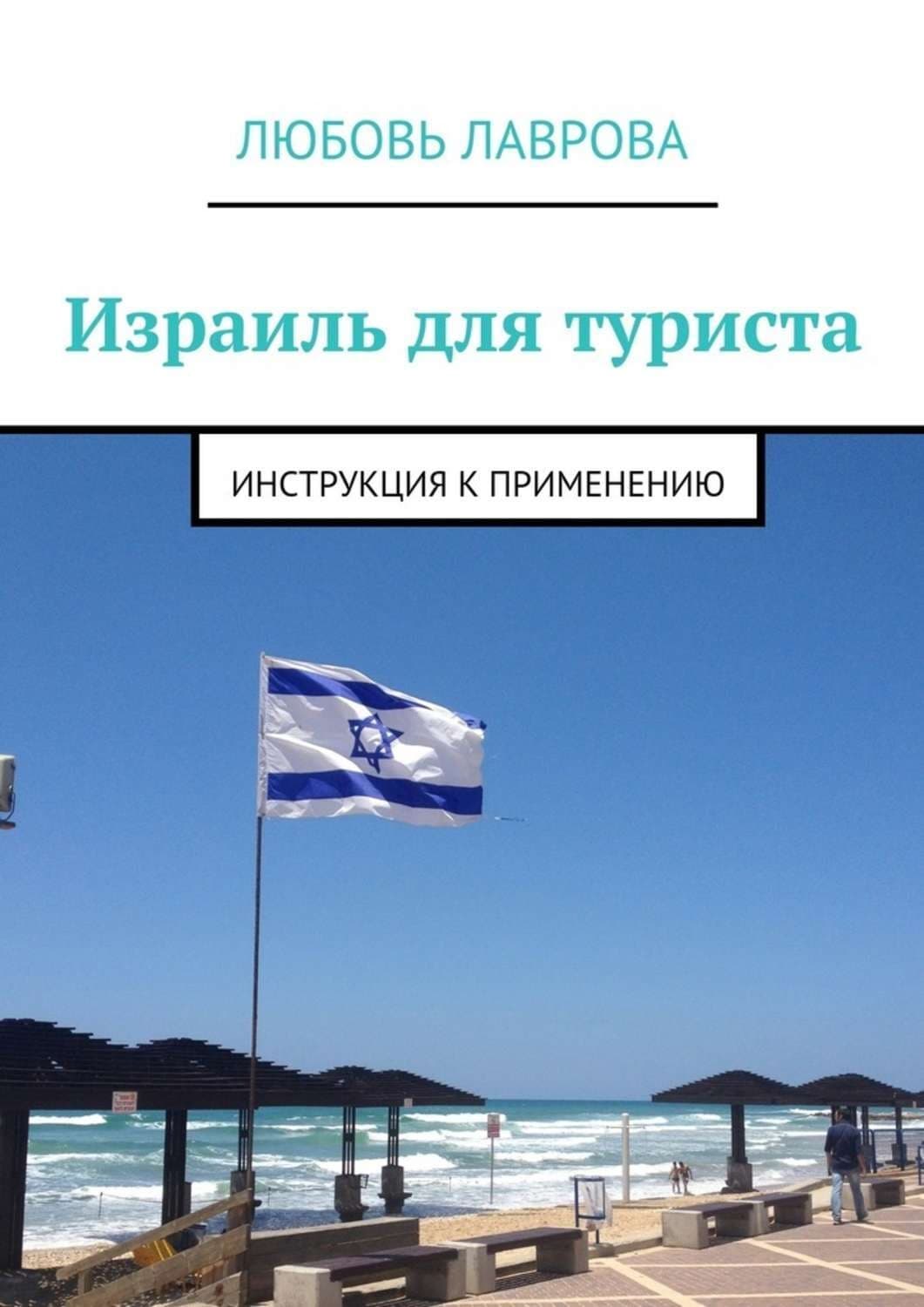 Обложка книги «Израиль для туриста. Инструкция к применению» — Любовь Лаврова
