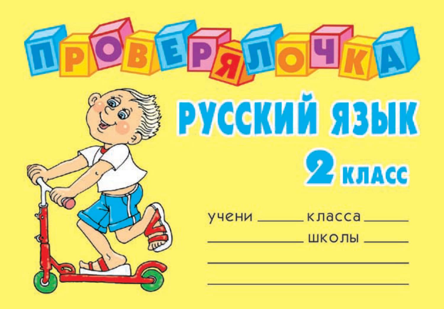 Обложка книги «Русский язык. 2 класс» — О. Е. Ушакова
