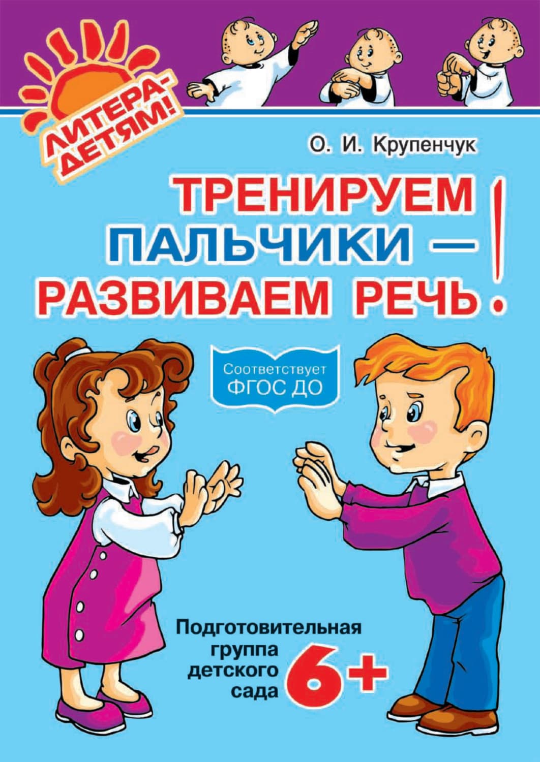 Обложка книги «Тренируем пальчики – развиваем речь! 6+» — О. И. Крупенчук