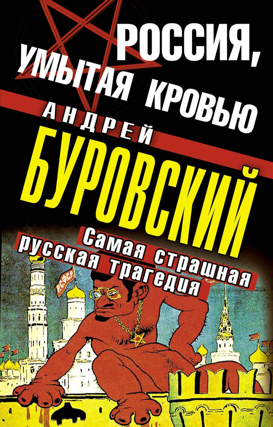 Обложка книги «Россия, умытая кровью. Самая страшная русская трагедия» — Андрей Буровский