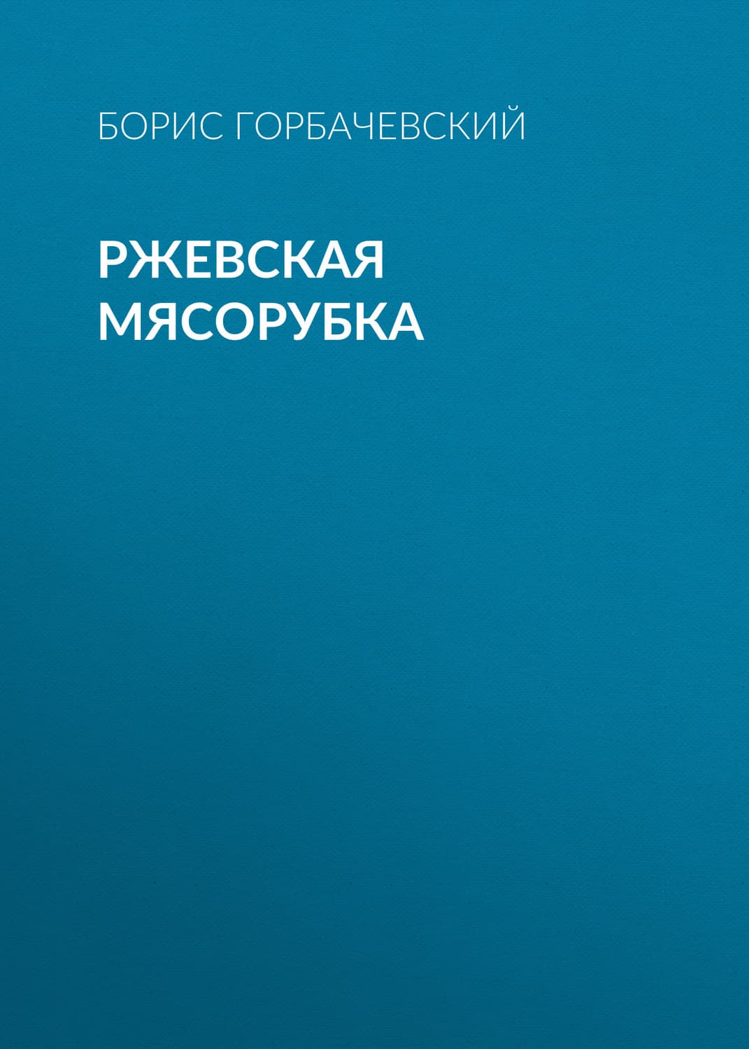 Обложка книги «Ржевская мясорубка» — Борис Горбачевский