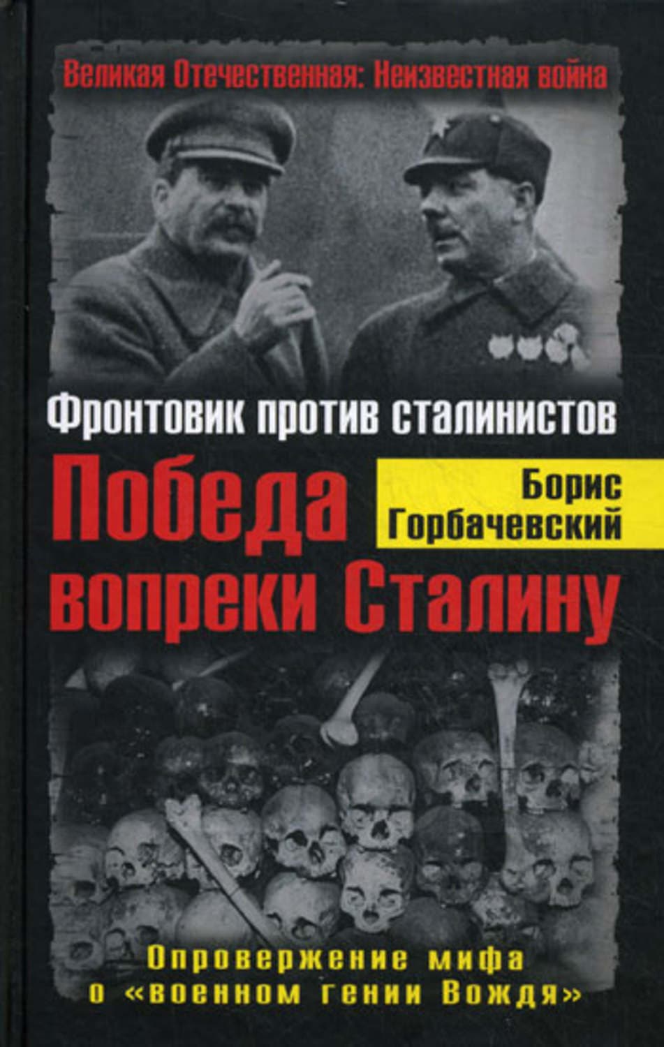 Обложка книги «Победа вопреки Сталину. Фронтовик против сталинистов» — Борис Горбачевский