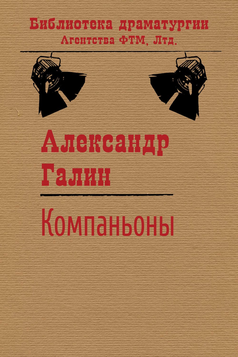 Обложка книги «Компаньоны» — Александр Галин