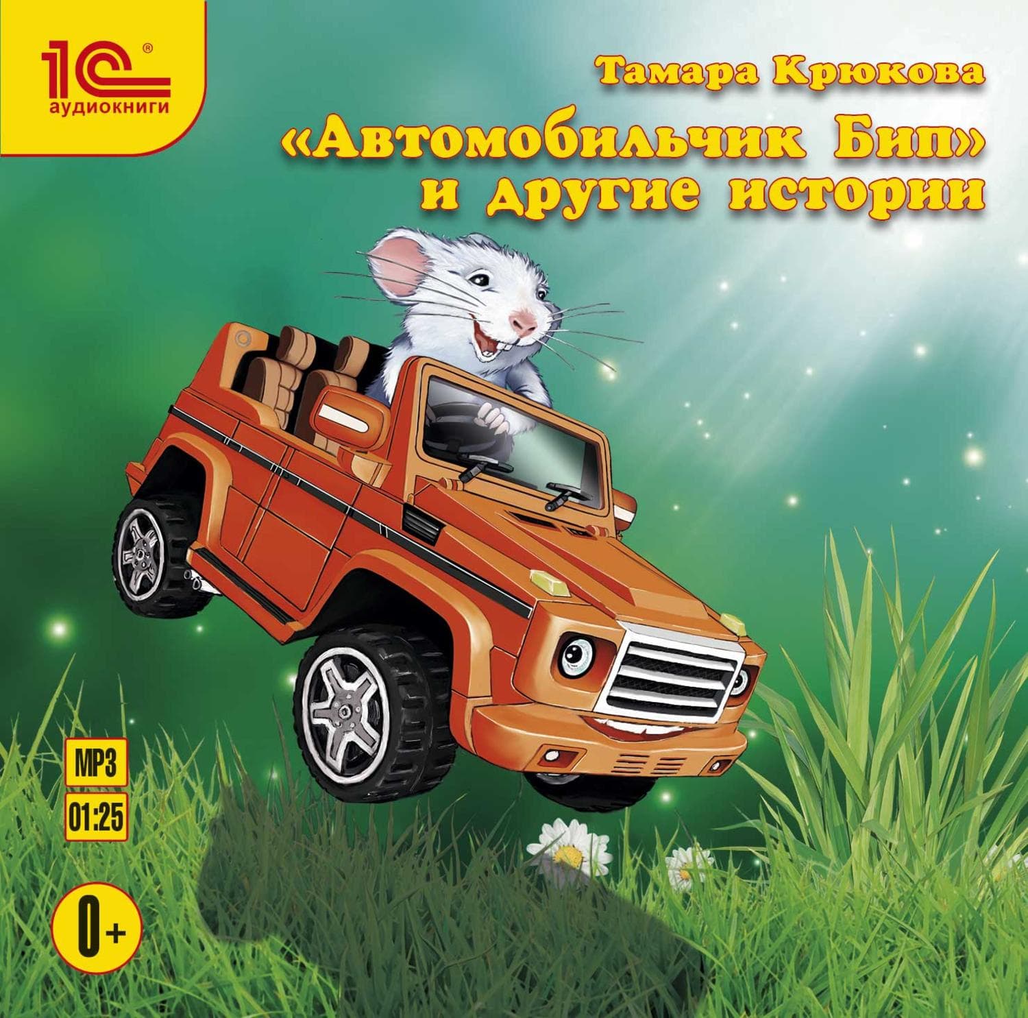 Обложка книги ««Автомобильчик Бип» и другие истории» — Тамара Крюкова, Елена Ронина