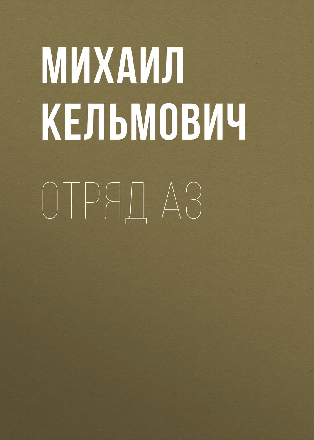 Обложка книги «Отряд Аз» — Михаил