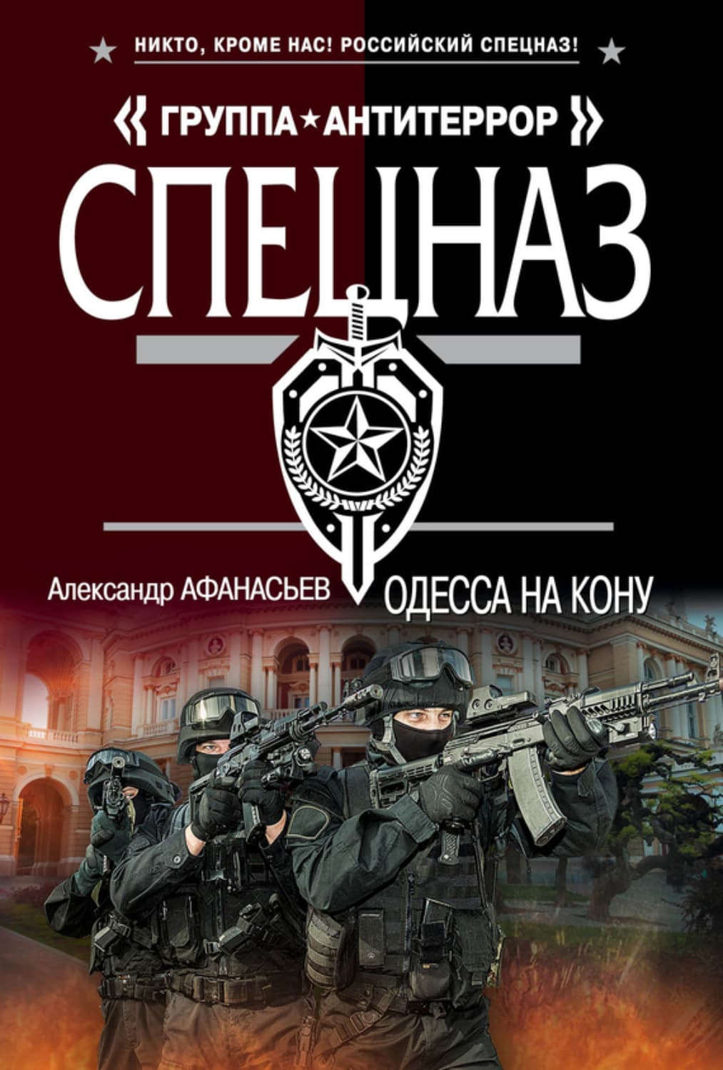 Обложка книги «Одесса на кону» — Александр Афанасьев