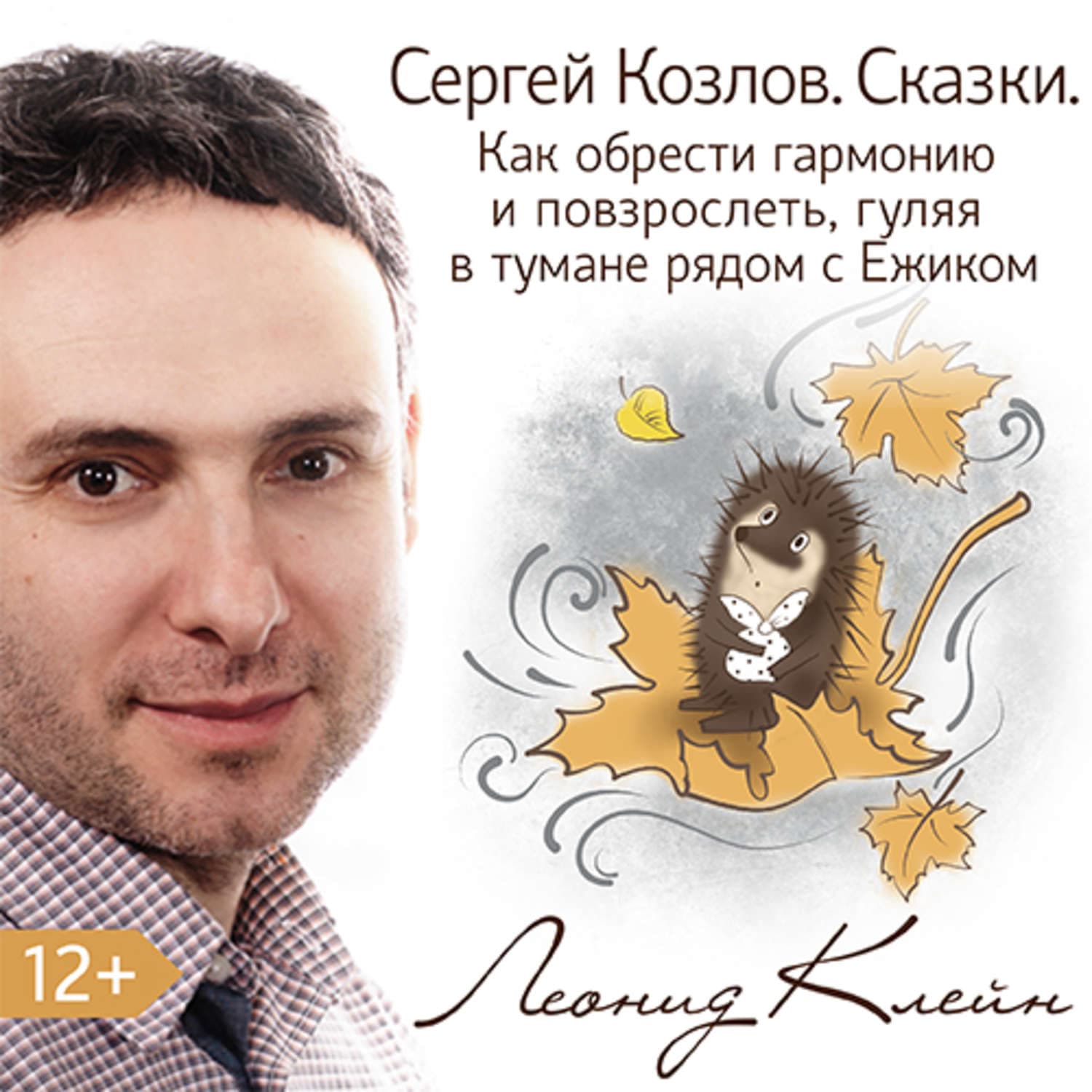 Обложка книги «Сергей Козлов. Сказки. Как обрести гармонию и повзрослеть, гуляя в тумане рядом с Ежиком» — Леонид Клейн, Конз