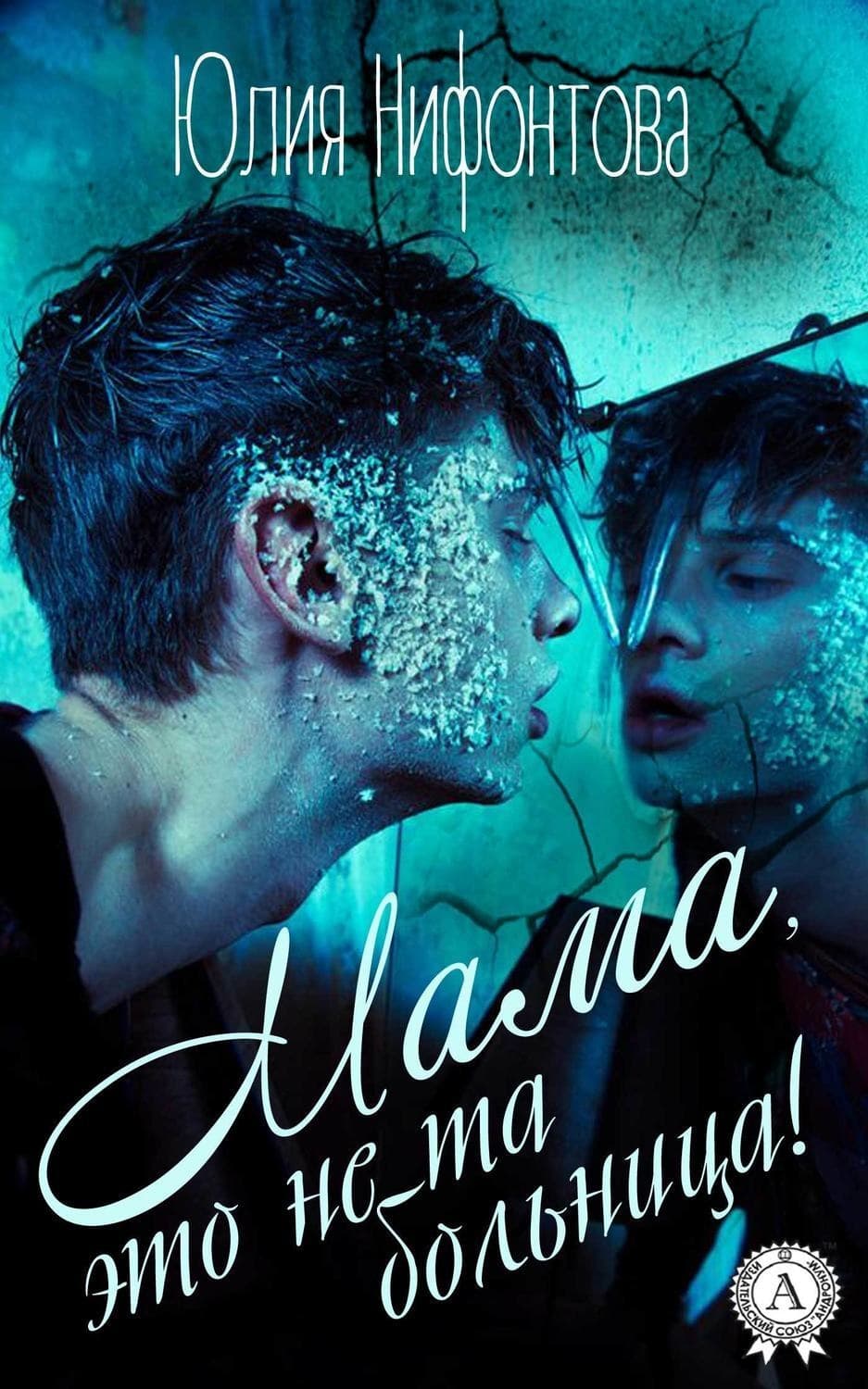 Обложка книги «Мама, это не та больница!» — Юлия Нифонтова