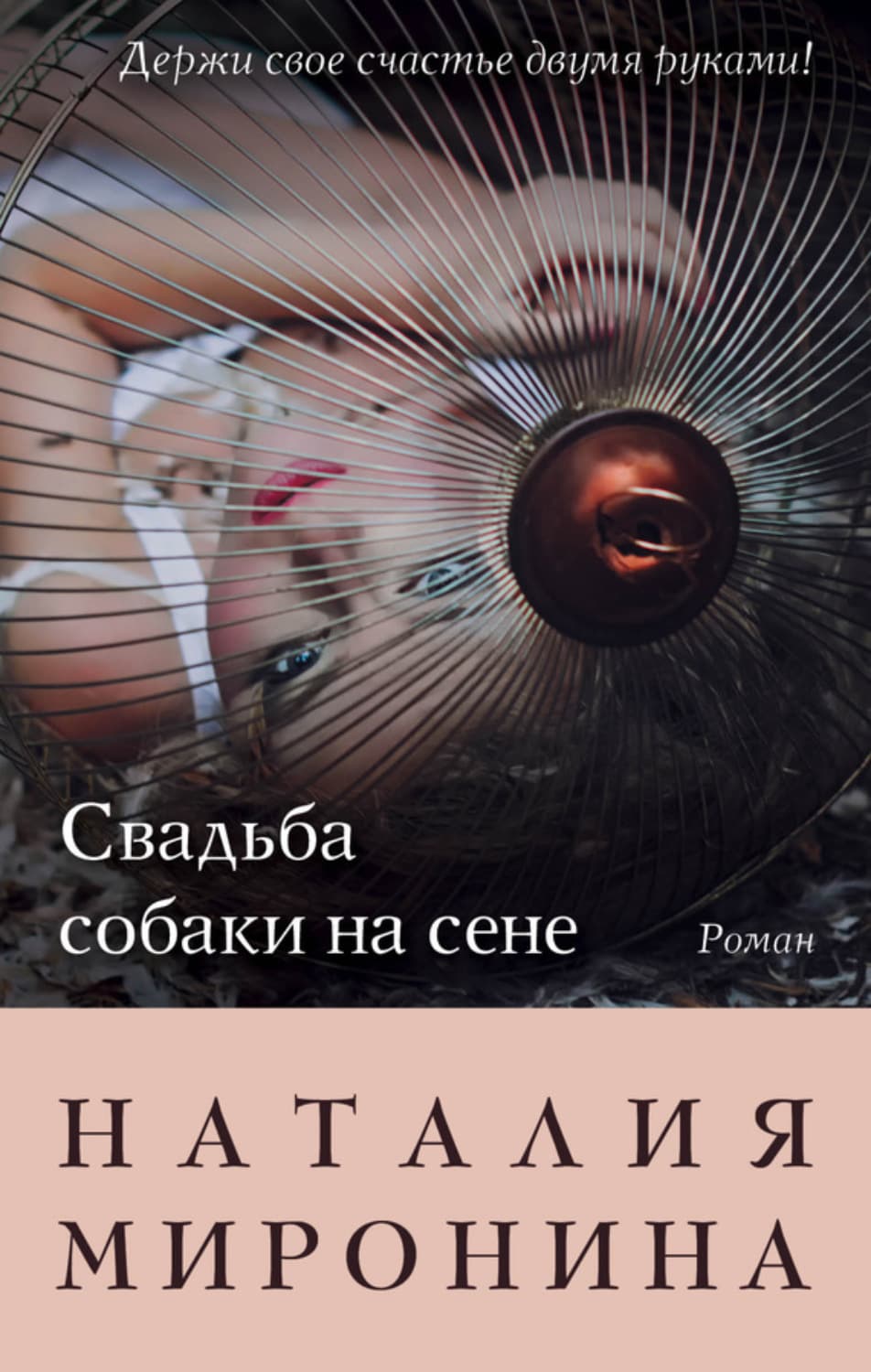 Обложка книги «Свадьба собаки на сене» — Наталия Миронина