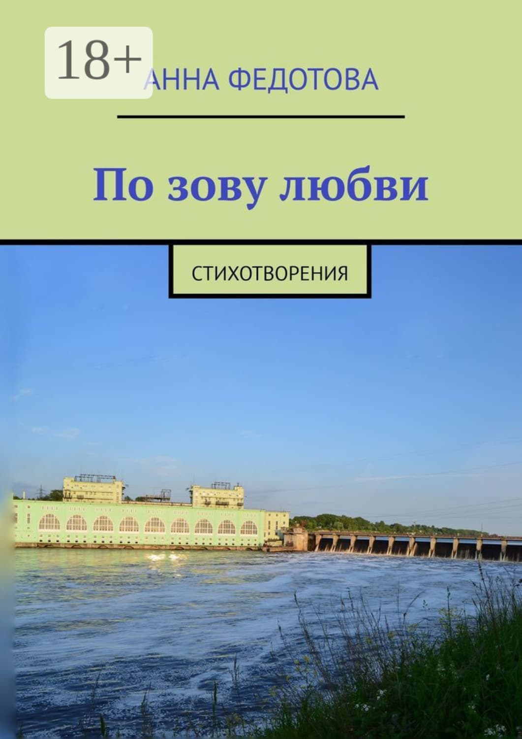 Обложка книги «По зову любви. Стихотворения» — Анна Федотова
