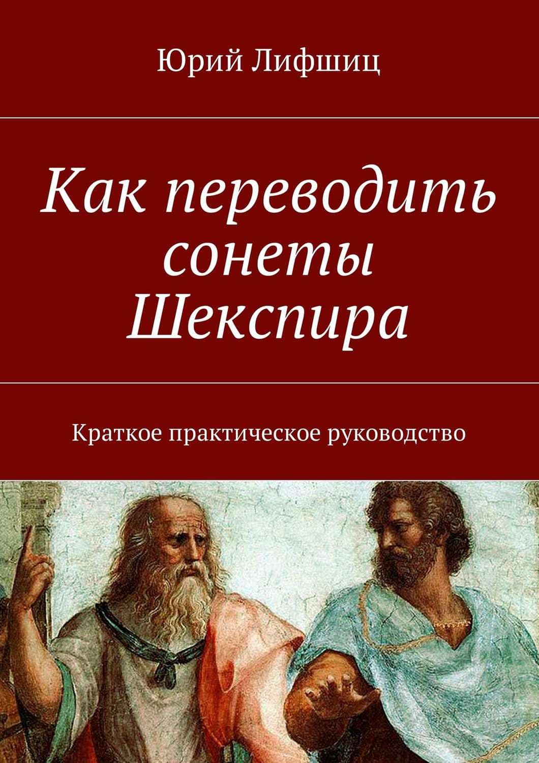 Обложка книги «Как переводить сонеты Шекспира. Краткое практическое руководство» — Юрий Лифшиц