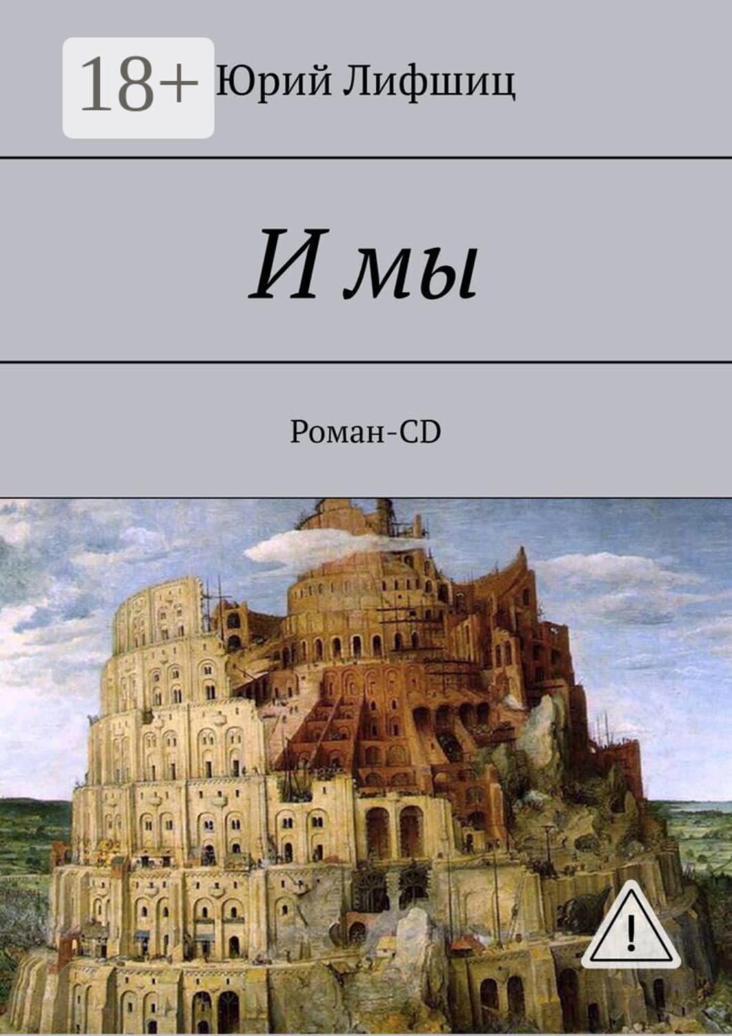 Обложка книги «И мы. Роман-CD» — Юрий Лифшиц