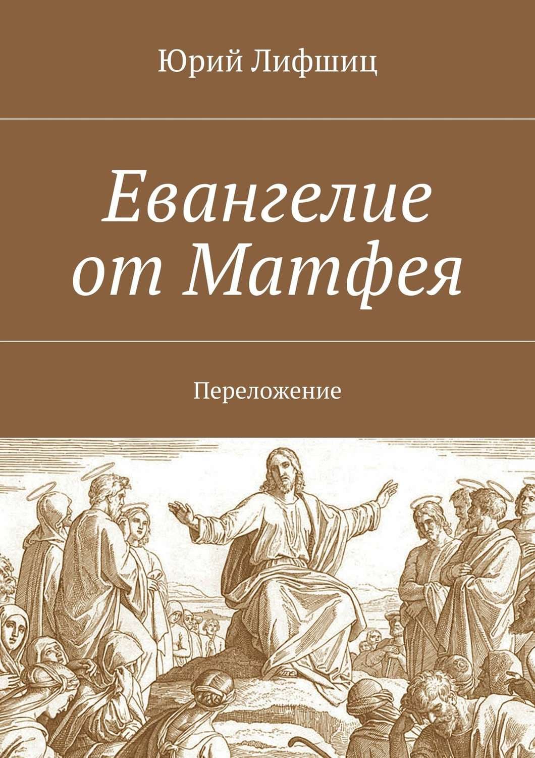 Обложка книги «Евангелие от Матфея. Переложение» — Юрий Лифшиц