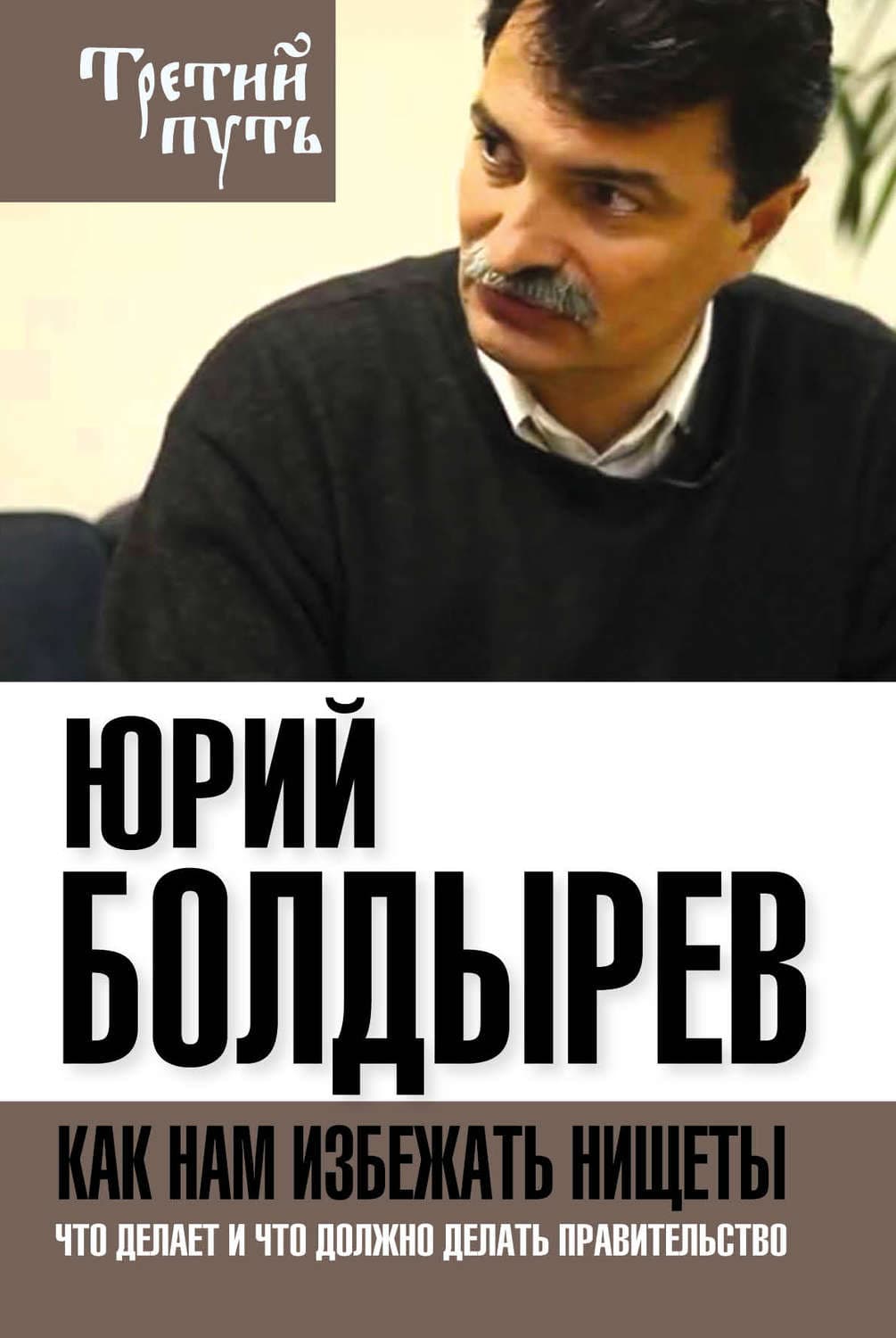 Обложка книги «Как нам избежать нищеты. Что делает и что должно делать правительство» — Юрий Болдырев